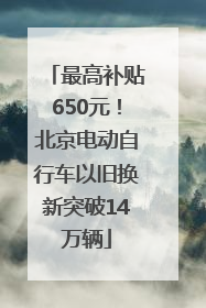 最高补贴650元！北京电动自行车以旧换新突破14万辆