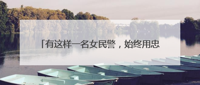 有这样一名女民警，始终用忠诚与奉献守护中共一大会址