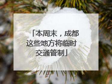 本周末，成都这些地方将临时交通管制