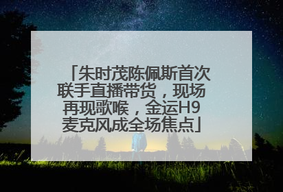 朱时茂陈佩斯首次联手直播带货，现场再现歌喉，金运H9麦克风成全场焦点