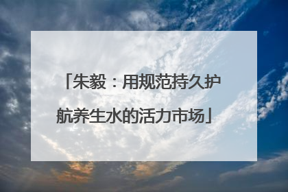 朱毅：用规范持久护航养生水的活力市场