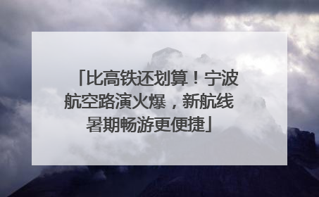 比高铁还划算！宁波航空路演火爆，新航线暑期畅游更便捷