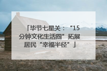 毕节七星关：“15分钟文化生活圈”拓展居民“幸福半径”