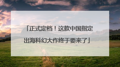 正式定档！这款中国指定出海科幻大作终于要来了