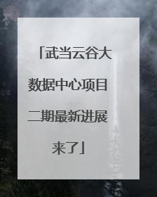 武当云谷大数据中心项目二期最新进展来了