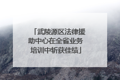 武陵源区法律援助中心在全省业务培训中斩获佳绩
