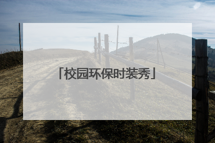 校园环保时装秀