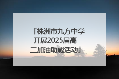 株洲市九方中学开展2025届高三加油助威活动