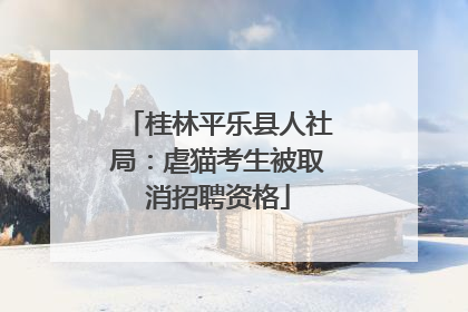 桂林平乐县人社局：虐猫考生被取消招聘资格