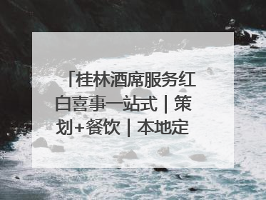 桂林酒席服务红白喜事一站式｜策划+餐饮｜本地定制桂林本地团队