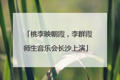 桃李映朝霞，李群霞师生音乐会长沙上演