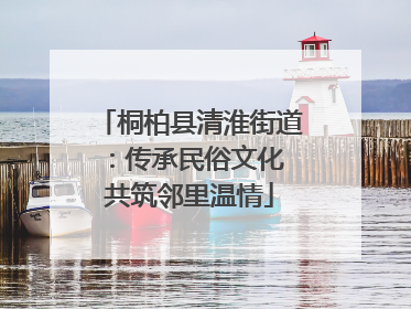 桐柏县清淮街道：传承民俗文化 共筑邻里温情