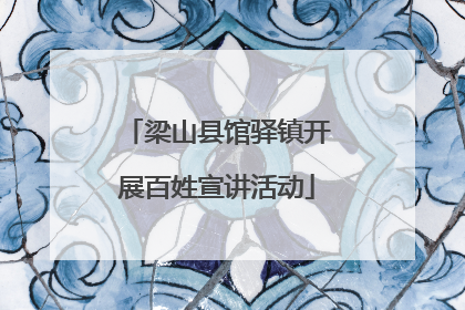 梁山县馆驿镇开展百姓宣讲活动