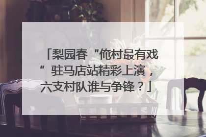 梨园春“俺村最有戏”驻马店站精彩上演，六支村队谁与争锋？