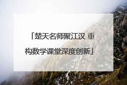 楚天名师聚江汉 重构数学课堂深度创新