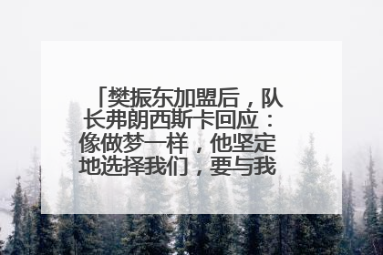 樊振东加盟后，队长弗朗西斯卡回应：像做梦一样，他坚定地选择我们，要与我们一起夺冠