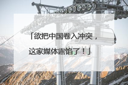 欲把中国卷入冲突，这家媒体露馅了！