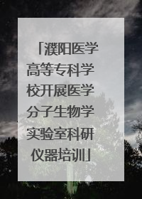 濮阳医学高等专科学校开展医学分子生物学实验室科研仪器培训