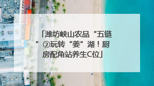 潍坊峡山农品“五链”②玩转“姜”湖！厨房配角站养生C位