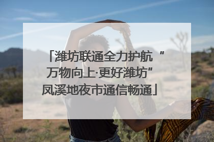 潍坊联通全力护航“万物向上·更好潍坊”凤溪地夜市通信畅通