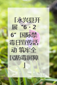 永兴县开展“6・26”国际禁毒日宣传活动 筑牢全民防毒屏障