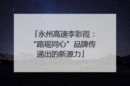 永州高速李彩霞：“路瑶同心”品牌传递出的新源力