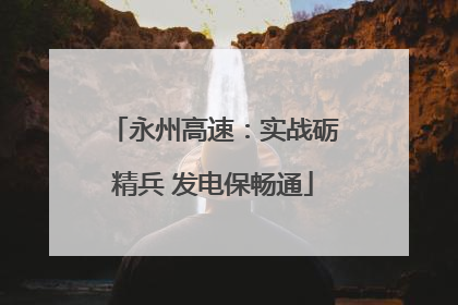 永州高速：实战砺精兵 发电保畅通