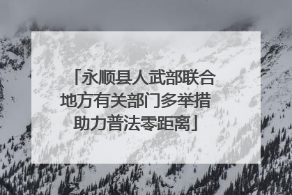 永顺县人武部联合地方有关部门多举措助力普法零距离