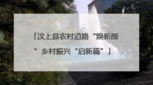 汶上县农村道路“焕新颜”乡村振兴“启新篇”