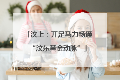 汶上：开足马力畅通“汶东黄金动脉”