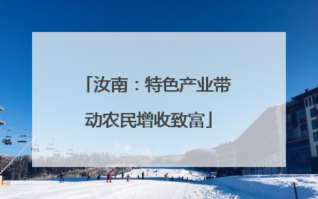 汝南：特色产业带动农民增收致富