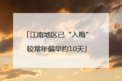 江南地区已“入梅” 较常年偏早约10天