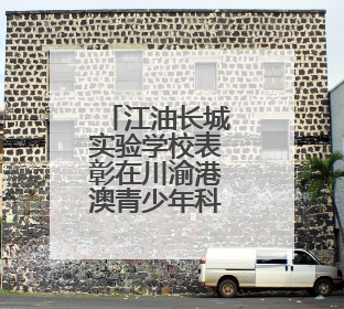 江油长城实验学校表彰在川渝港澳青少年科学大赛中获奖学子