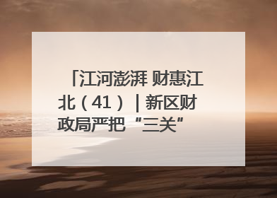 江河澎湃 财惠江北（41）｜新区财政局严把“三关” 绘就“良田美景”