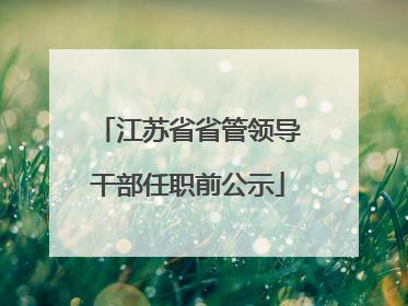 江苏省省管领导干部任职前公示