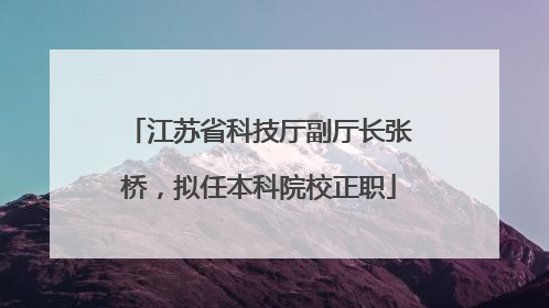 江苏省科技厅副厅长张桥，拟任本科院校正职