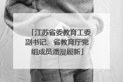 江苏省委教育工委副书记、省教育厅党组成员潘漫履新