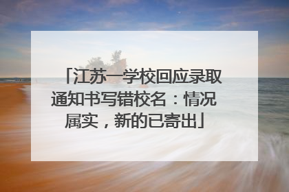 江苏一学校回应录取通知书写错校名：情况属实，新的已寄出
