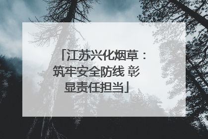 江苏兴化烟草：筑牢安全防线 彰显责任担当