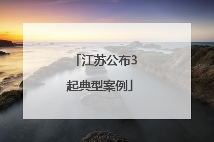江苏公布3起典型案例