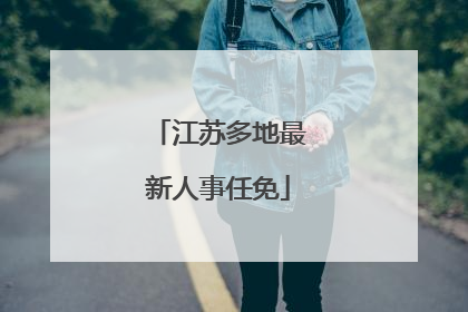 江苏多地最新人事任免