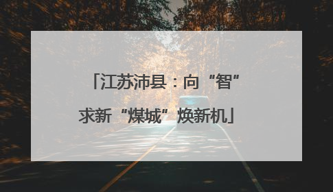江苏沛县：向“智”求新“煤城”焕新机
