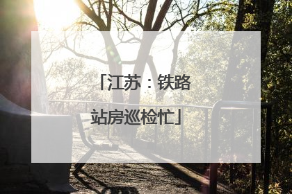 江苏：铁路站房巡检忙
