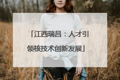 江西瑞昌：人才引领核技术创新发展