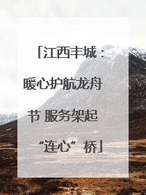 江西丰城：暖心护航龙舟节 服务架起“连心”桥