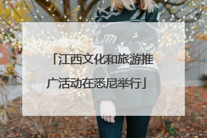 江西文化和旅游推广活动在悉尼举行