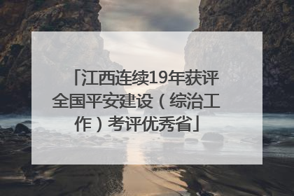 江西连续19年获评全国平安建设（综治工作）考评优秀省