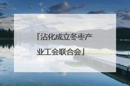 沾化成立冬枣产业工会联合会
