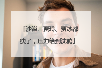 沙溢、贾玲、贾冰都瘦了，压力给到沈腾