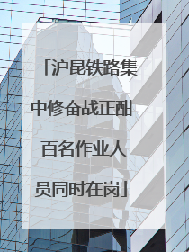 沪昆铁路集中修奋战正酣 百名作业人员同时在岗